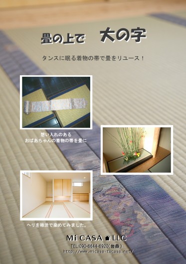 松永畳　帯　大の字 のコピー